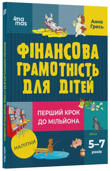 Фото Фінансова грамотність для дітей. 5–7 років. Перший крок до мільйона КНН038