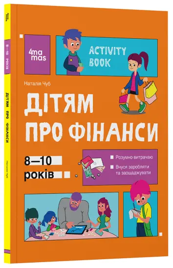 Фото Дітям про фінанси. Activity Book. 8—10 років КНН033