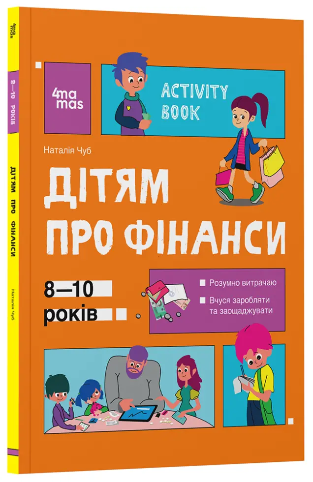 Фото Дітям про фінанси. Activity Book. 8—10 років КНН033