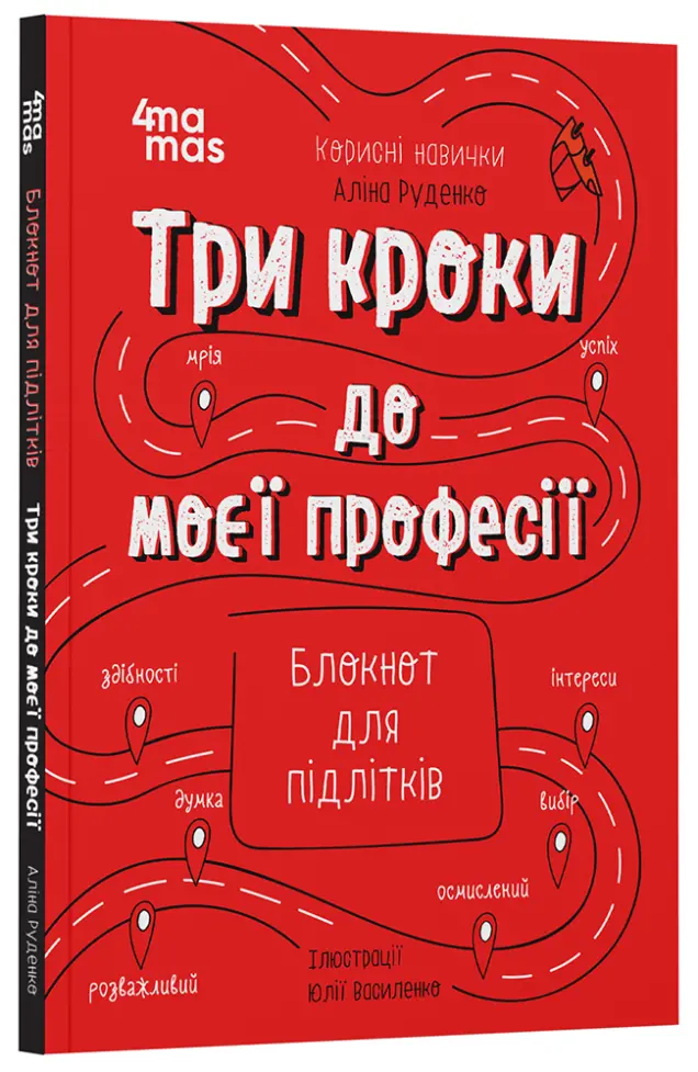 Фото Три кроки до моєї професії. Блокнот для підлітків КНН017