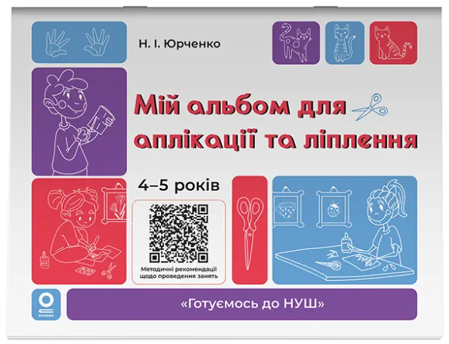 Фото Мій альбом для аплікації та ліплення. 4-5 років. ГДШ021