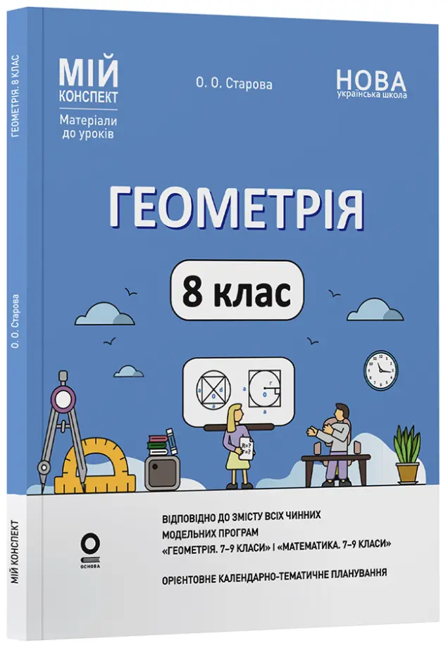 Фото Геометрія. 8 клас (до всіх чинних модельних навчальних програм). Мій конспект. Матеріали до уроків ПМР008