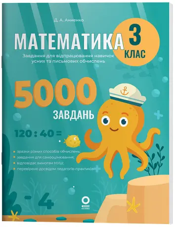 Фото Математика. Завдання для відпрацювання навичок усних та письмових обчислень. 3 клас. УШД020