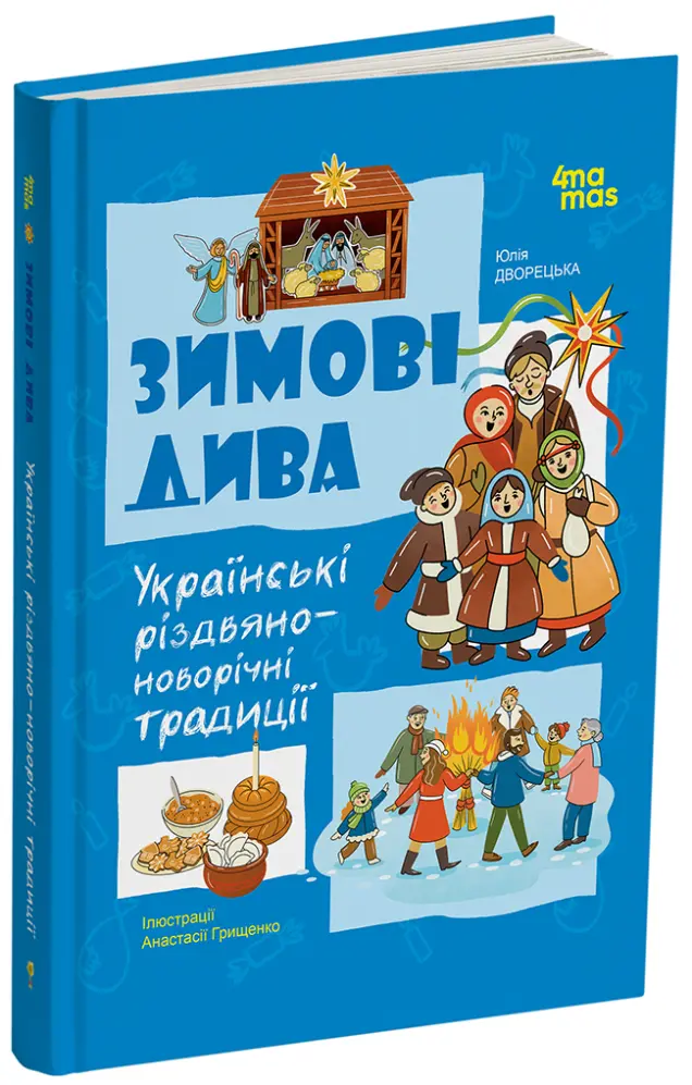 Фото Електронна книга. Зимові дива. Українські різдвяно-новорічні традиції. ДТЛ014