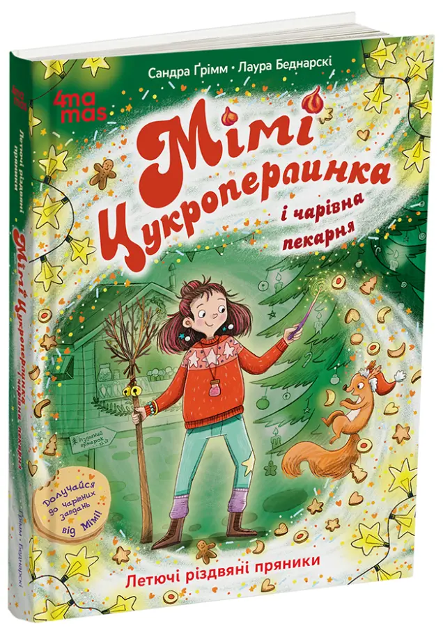 Фото Мімі Цукроперлинка і чарівна пекарня : летючі різдвяні пряники. 7+. ДТЛ016