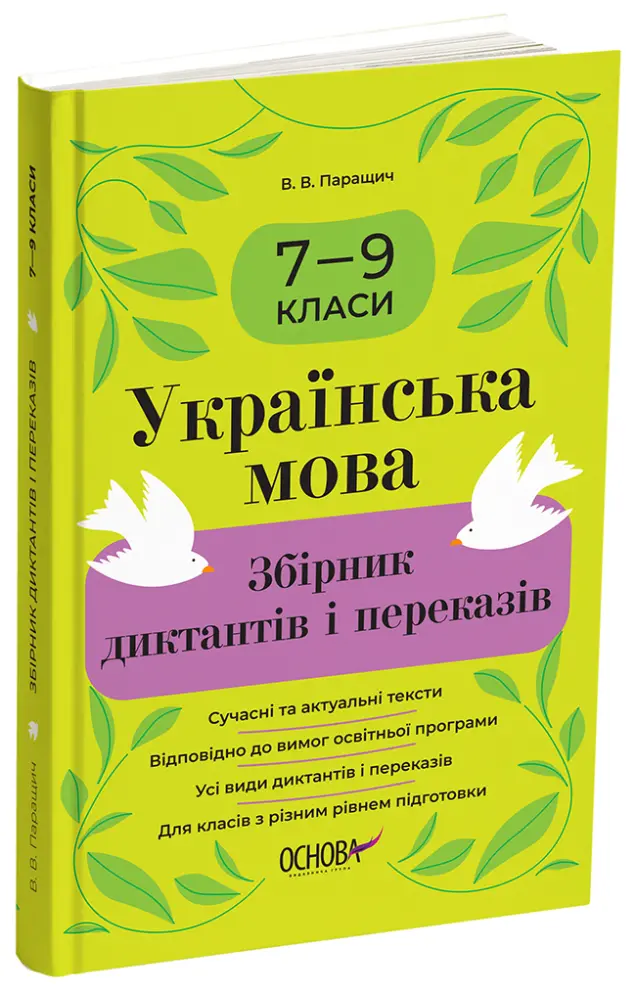 Фото Українська мова. Збірник диктантів і переказів. 7—9 класи ЗБК010