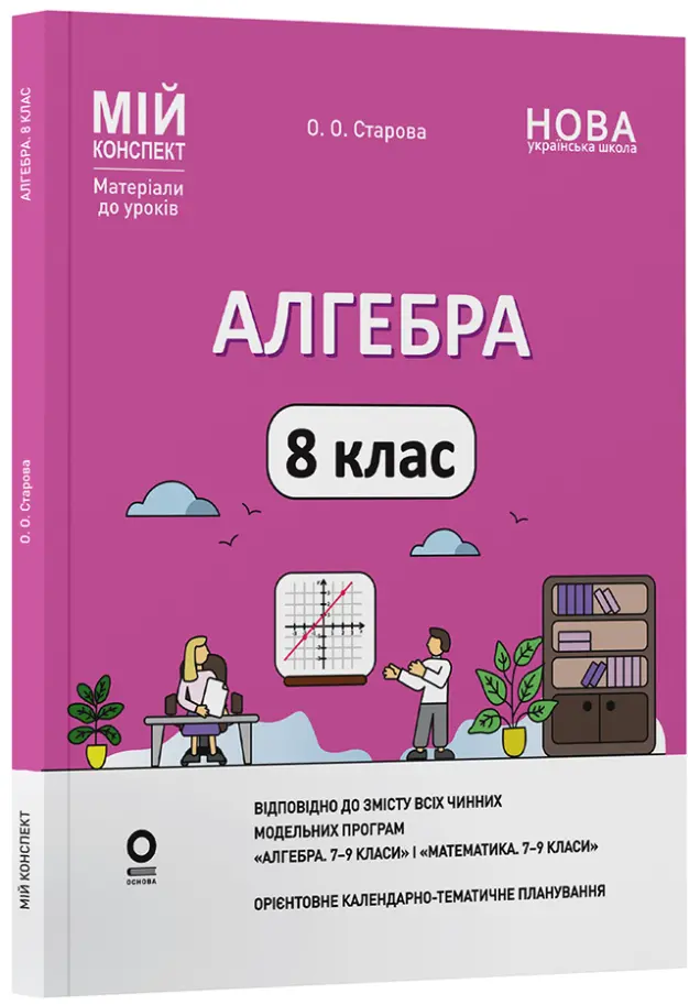 Фото Алгебра. 8 клас (до всіх чинних модельних навчальних програм). Мій конспект. Матеріали до уроків ПМР007