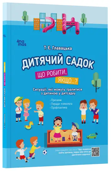 Фото Дитячий садок. Що робити, якщо… Ситуації, які можуть трапитися з дитиною у дитсадку ДТБ040
