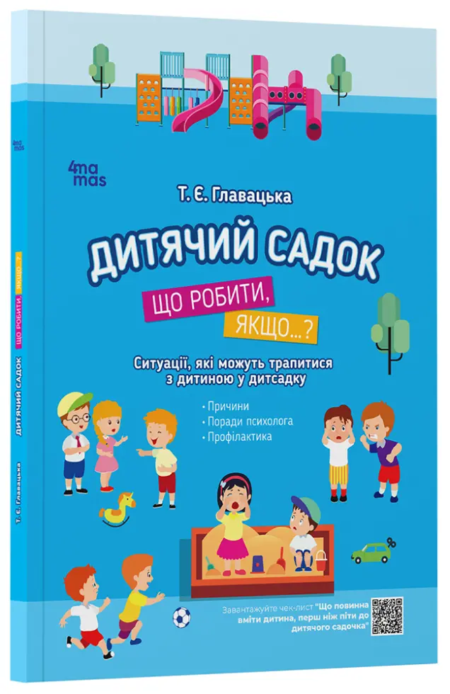 Фото Дитячий садок. Що робити, якщо… Ситуації, які можуть трапитися з дитиною у дитсадку ДТБ040