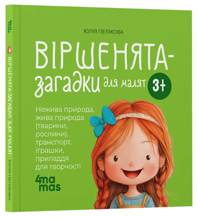 Фото Віршенята-загадки для малят. 3-5 років. МТБ013