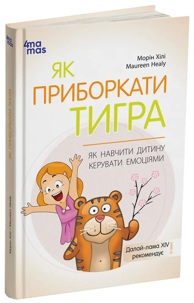 Фото Як приборкати тигра. Як навчити дитину керувати емоціями ДТБ089