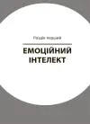 Фото Як приборкати тигра. Як навчити дитину керувати емоціями ДТБ089 5