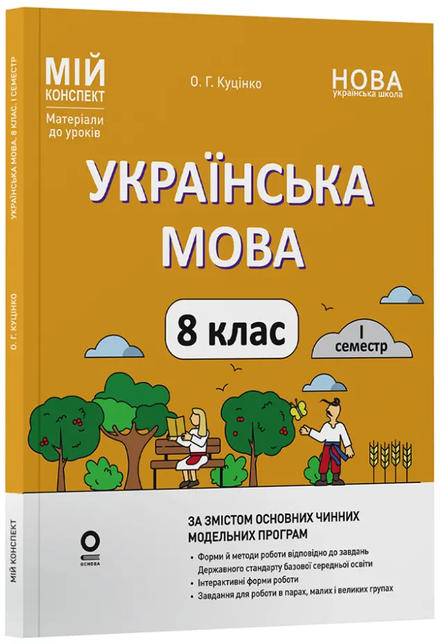 Фото Українська мова. 8 клас. І семестр (до двох основних модельних навчальних програм).  Мій конспект. Матеріали до уроків. УМР012