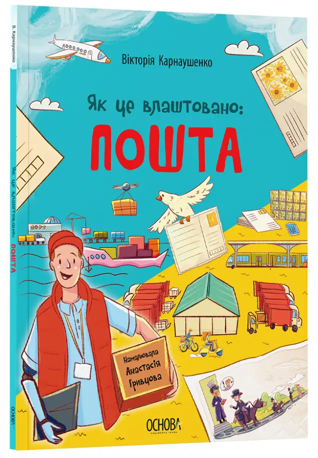 Фото Як це влаштовано: пошта. ЗНТ007