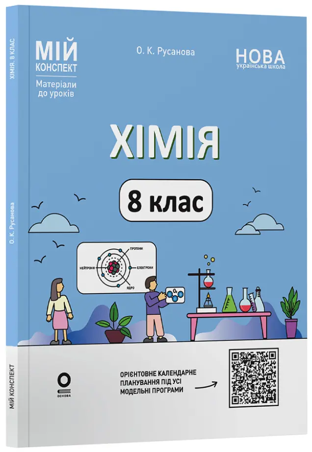 Фото Хімія. 8 клас (до усіх модельних програм). Мій конспект. Матеріали до уроків. ХМР002