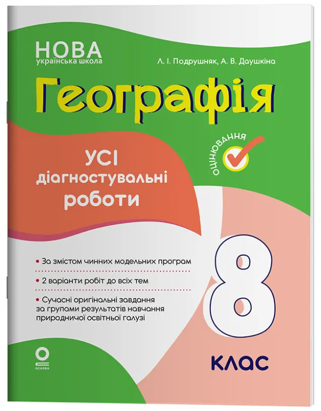 Фото Географія. Усі діагностувальні роботи. 8 клас. КЗП035