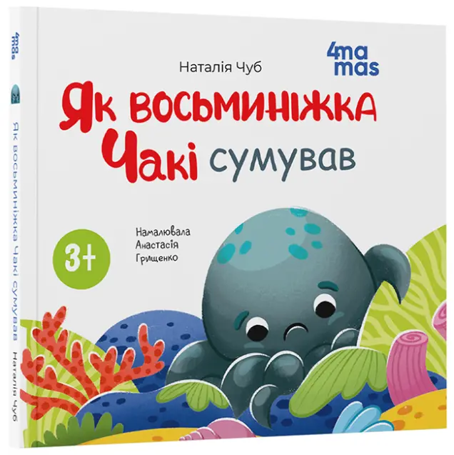 Фото Як восьминіжка Чакі сумував. МТБ007