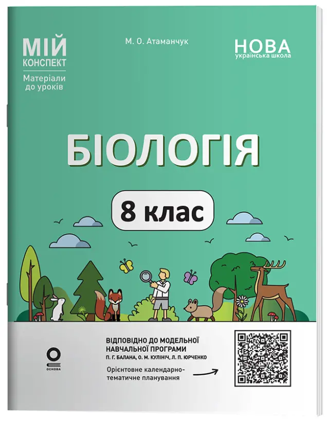 Фото Біологія. 8 клас. Мій конспект. Матеріали до уроків. БЛР003