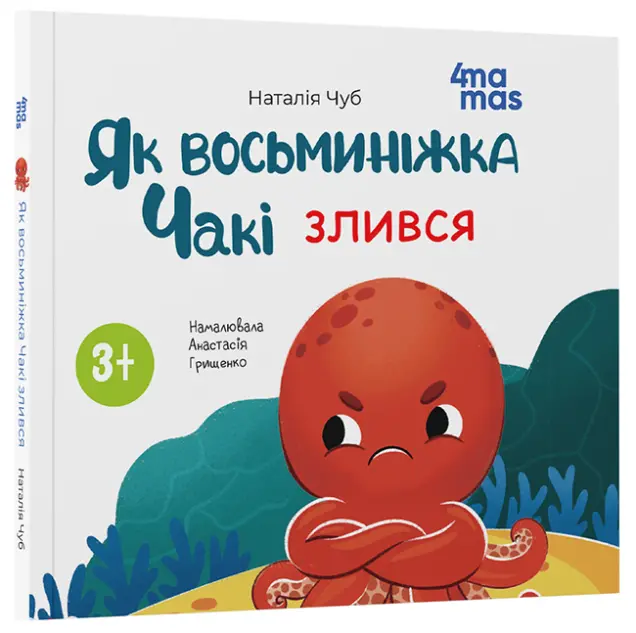 Фото Як восьминіжка Чакі злився. МТБ008