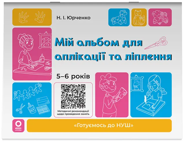 Фото Мій альбом для аплікації та ліплення. 5-6 років. ГДШ020