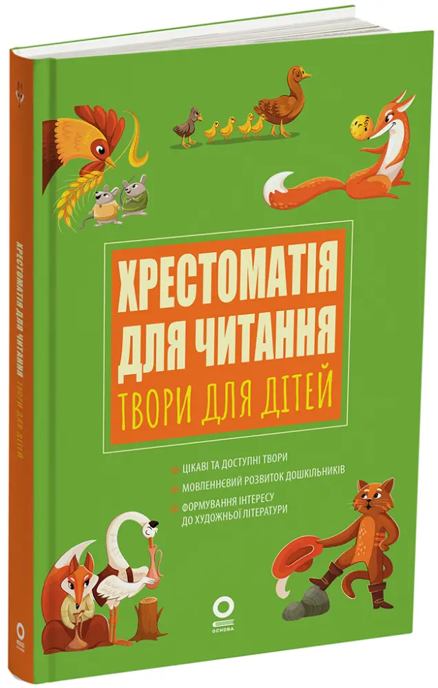 Фото Хрестоматія для читання. Твори для дітей. ДНВ134