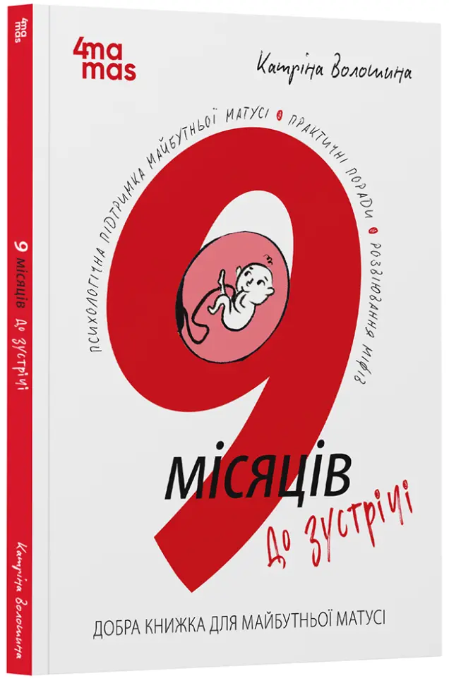 Фото 9 місяців до зустрічі : добра книжка для майбутньої матусі. ДТБ108