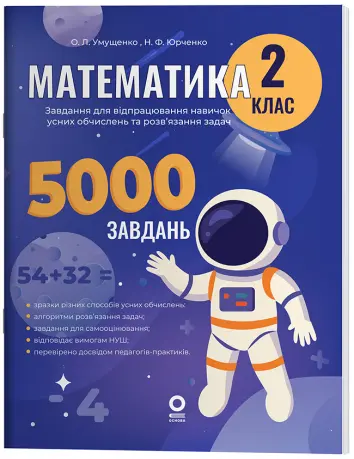 Фото Математика. Завдання для відпрацювання навичок усних обчислень та розв’язання задач. 2 клас. УШД019