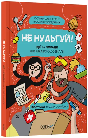 Фото Не нудьгуй! Ідеї та поради для цікавого дозвілля. ЗНТ016