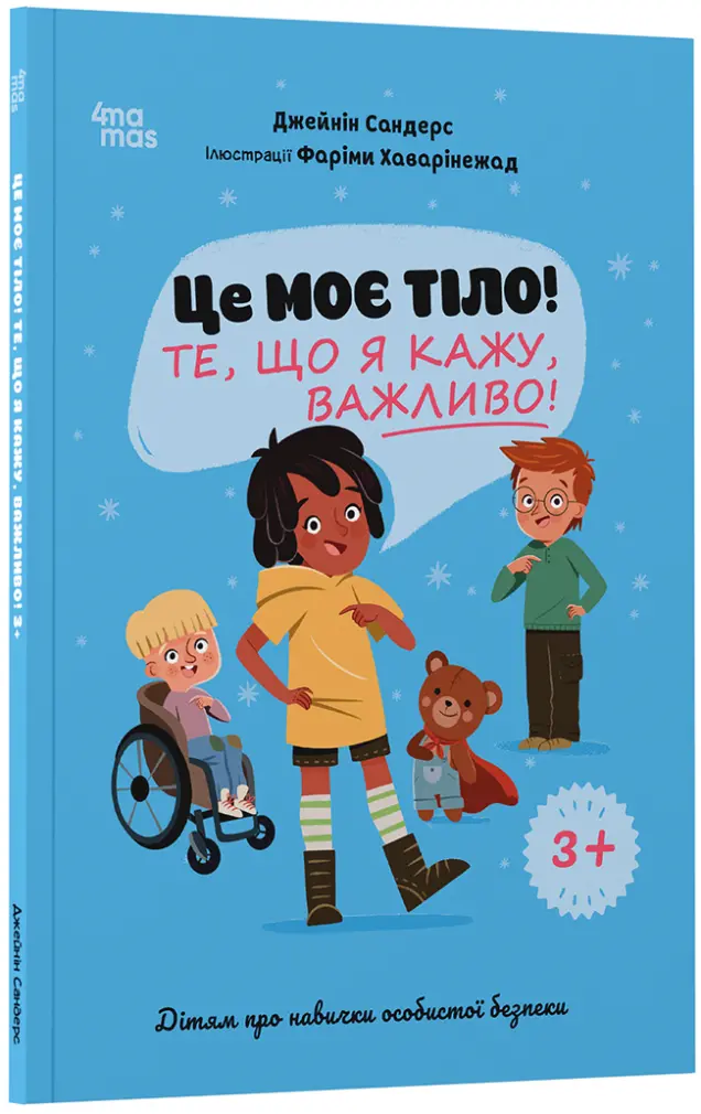 Фото Це моє тіло! Те, що я кажу, важливо! 3+ : дітям про навички особистої безпеки. ДТБ121
