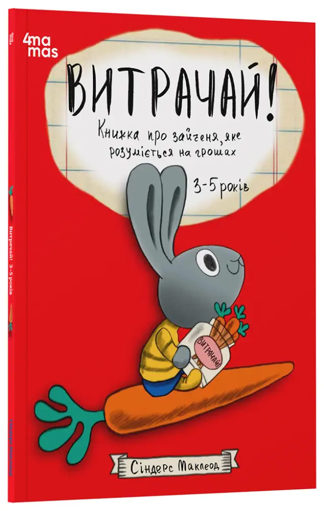 Фото Витрачай! Книжка про зайченя, яке розуміється на грошах. 3–5 років КНН050