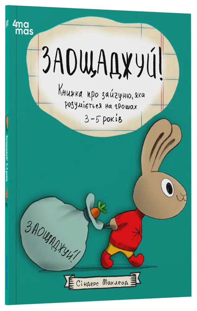 Фото Заощаджуй! Книжка про зайчуню, яка розуміється на грошах. 3–5 років КНН052