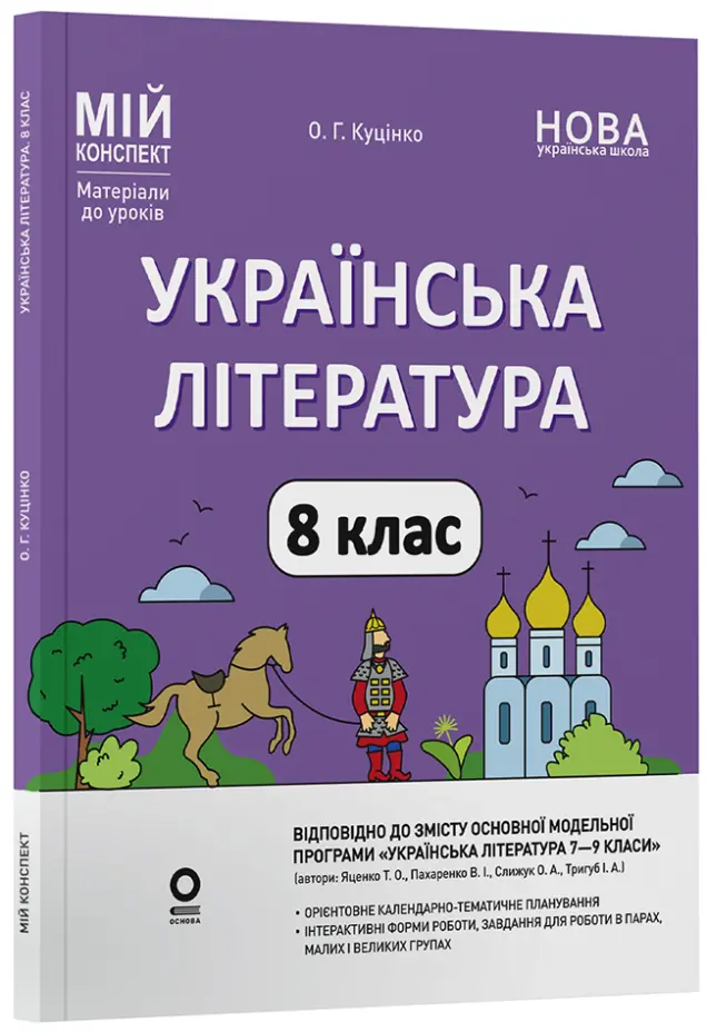 Фото Українська література. 8 клас (до програми Т. О. Яценко, В. І. Пахаренко, О. А. Слижук, І. А. Тригуб). Мій конспект. Матеріали до уроків. УМР011