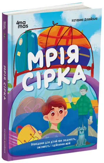 Фото Мрія Сірка. Оповідання для дітей про людяність, сміливість і здійснення мрій ДТЛ006