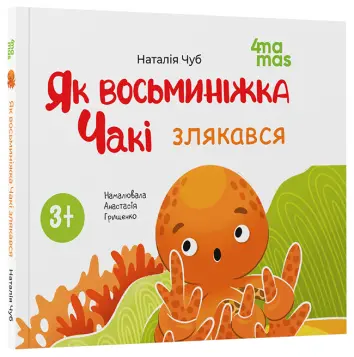 Фото Як восьминіжка Чакі злякався   МТБ011