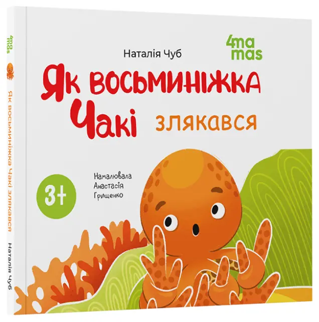 Фото Як восьминіжка Чакі злякався   МТБ011