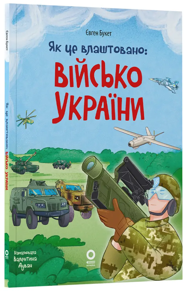 Фото Як це влаштовано: Військо України. ЗНТ010
