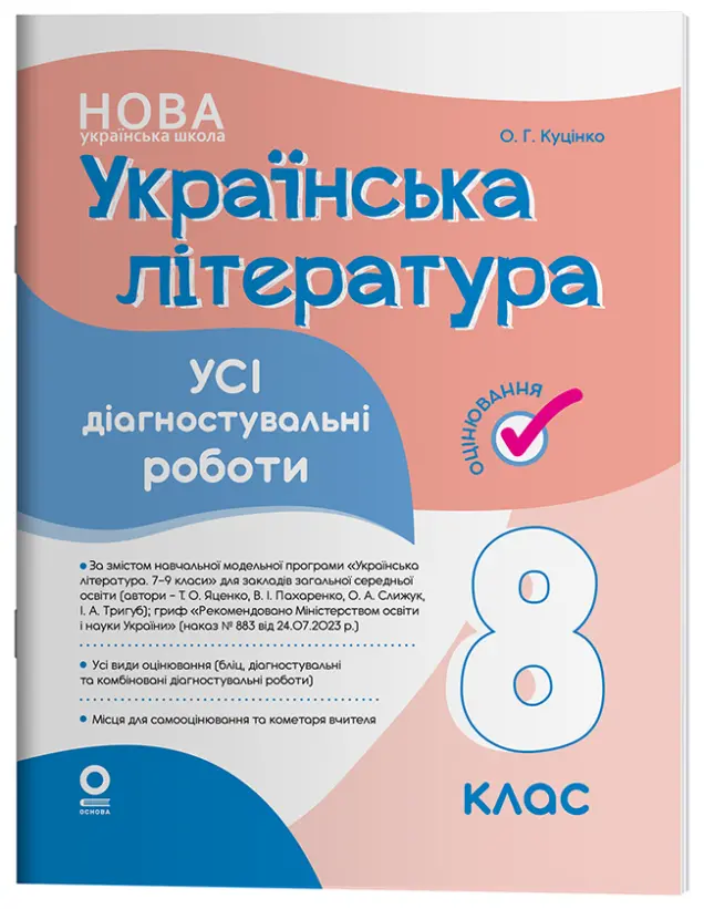 Фото Українська література. Усі діагностувальні роботи. 8 клас    КЗП032