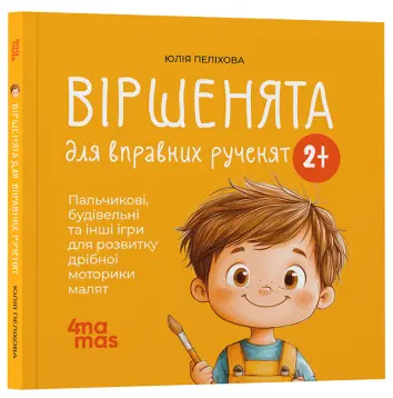 Фото Віршенята для вправних рученят. Пальчикові, будівельні та інші ігри для розвитку дрібної моторики малят. 2–3 роки МТБ012