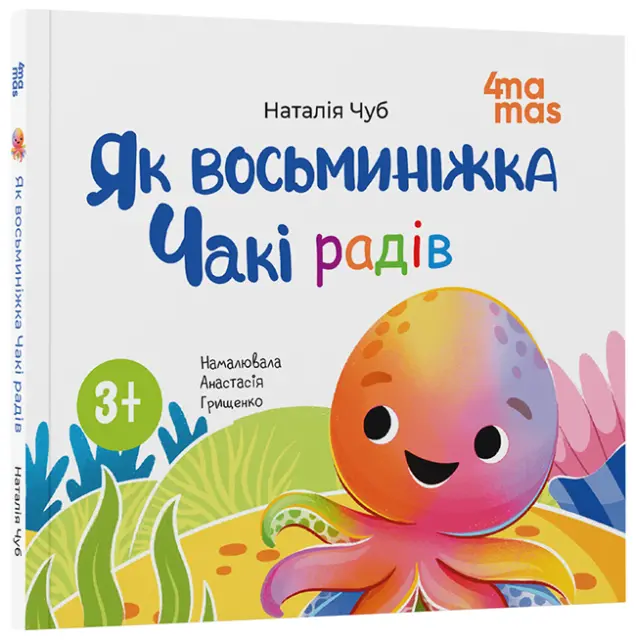Фото Як восьминіжка Чакі радів     МТБ009