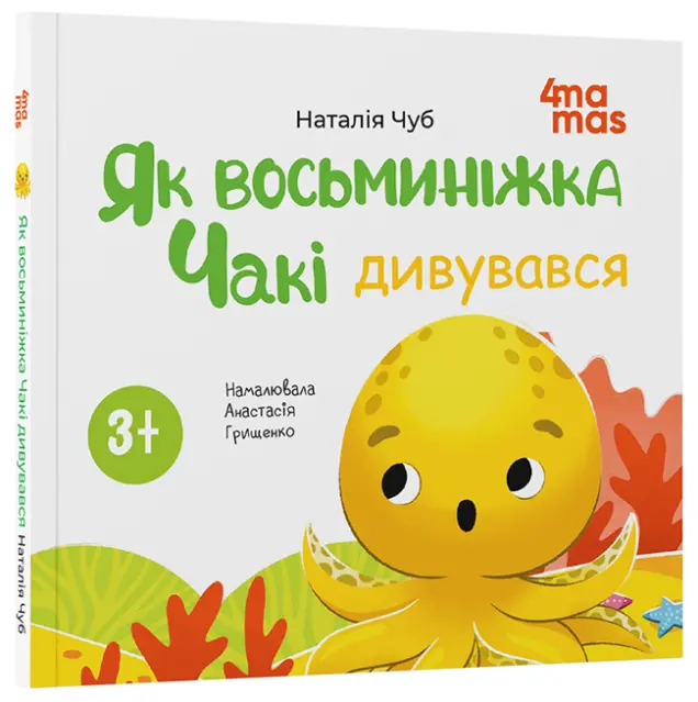 Фото Як восьминіжка Чакі дивувався  МТБ010
