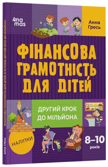 Фото Фінансова грамотність для дітей. 8–10 років. Другий крок до мільйона КНН039