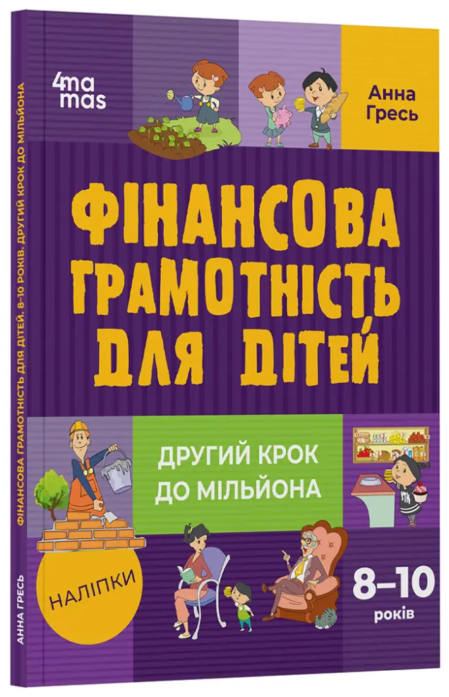 Фото Фінансова грамотність для дітей. 8–10 років. Другий крок до мільйона КНН039
