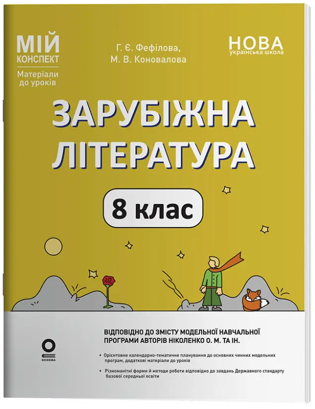 Фото Зарубіжна література. 8 клас (за програмою О. М. Ніколенко та ін.) Мій конспект. Матеріали до уроків СЛР005