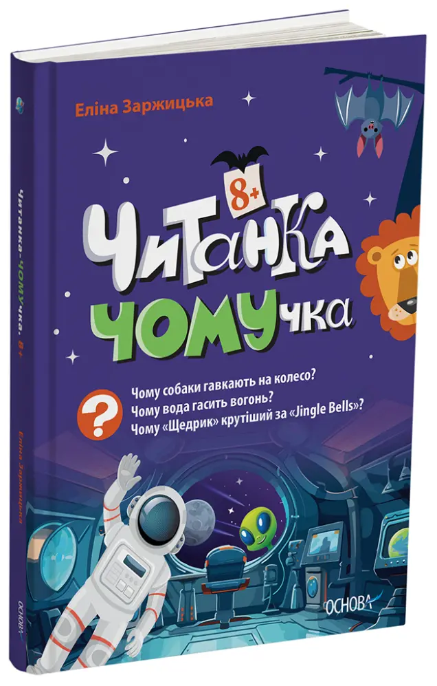 Фото Читанка-Ч0МУчка 8+  ЧИТ006