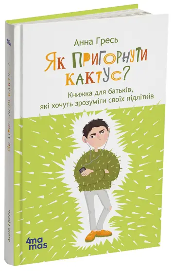 Фото Як пригорнути кактус? Книжка для батьків, які хочуть зрозуміти своїх підлітків ; видання 2-ге, доповнене ДТБ115