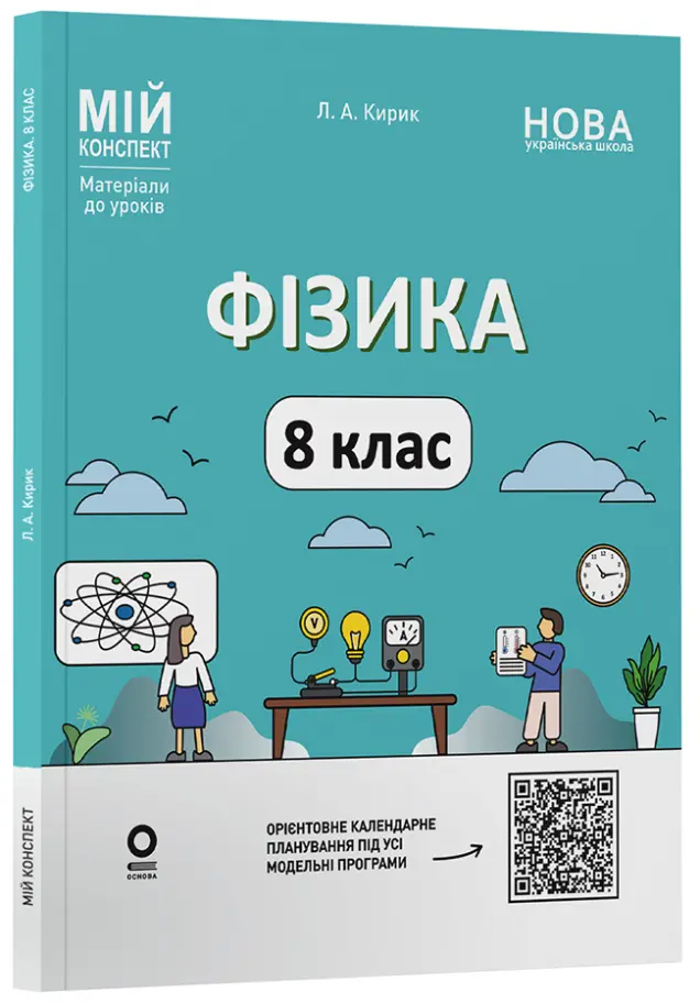 Фото Фізика. 8 клас (до основних тем усіх модельних програм). Мій конспект. Матеріали до уроків. ФЗР002