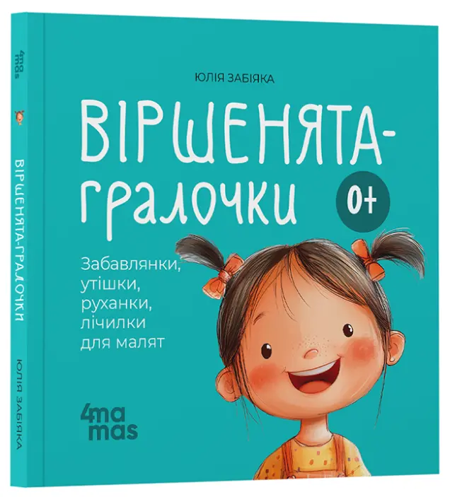 Фото Віршенята-гралочки. Забавлянки, утішки, руханки, лічилки для малят. 0–3 роки МТБ002