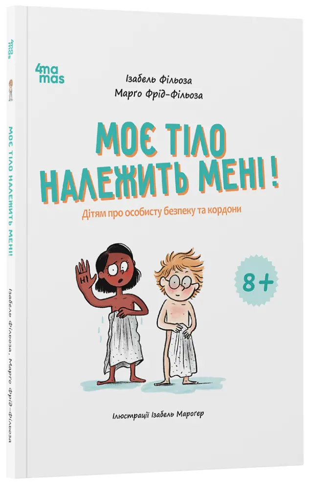 Фото Моє тіло належить мені! Дітям про особисту безпеку та кордони. 8+. КНН056