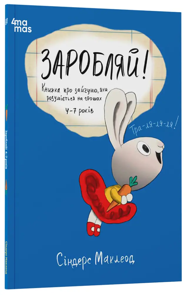 Фото Заробляй! Книжка про зайчуню, яка розуміється на грошах. 4–7 років КНН049