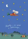 Фото Заробляй! Книжка про зайчуню, яка розуміється на грошах. 4–7 років КНН049 2